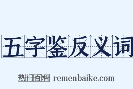 五字鉴反义词是什么意思的图片